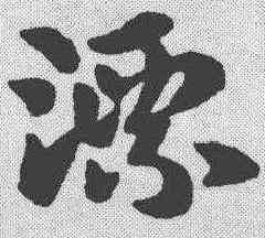 漂,張芝 ,書法字典